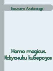 Книга - Homo magicus. Искусники киберозоя.  Александр Павлович Бахмет  - прочитать полностью в библиотеке КнигаГо