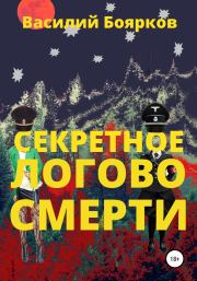 Книга - Секретное логово смерти.  Василий Боярков  - прочитать полностью в библиотеке КнигаГо
