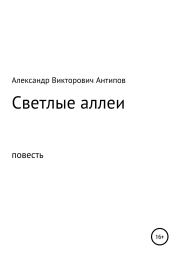 Светлые аллеи. Александр Викторович Антипов