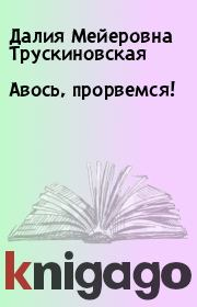 Книга - Авось, прорвемся!.  Далия Мейеровна Трускиновская  - прочитать полностью в библиотеке КнигаГо