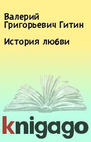 Книга - История любви.  Валерий Григорьевич Гитин  - прочитать полностью в библиотеке КнигаГо