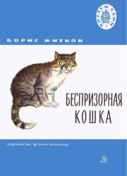 Беспризорная кошка. Борис Степанович Житков