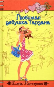 Книга - Любимая девушка Тарзана.  Елена Вячеславовна Нестерина  - прочитать полностью в библиотеке КнигаГо