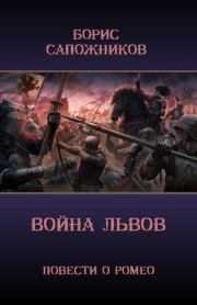Война Львов. Борис Владимирович Сапожников
