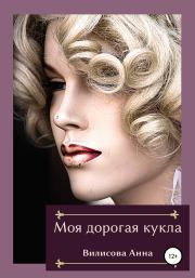 Книга - Моя дорогая кукла.  Анна Борисовна Вилисова  - прочитать полностью в библиотеке КнигаГо