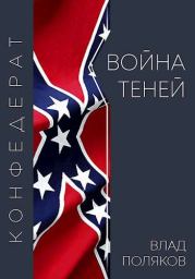 Книга - Конфедерат: Война теней.  Влад Поляков (Цепеш)  - прочитать полностью в библиотеке КнигаГо