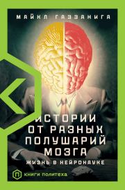Книга - Истории от разных полушарий мозга. Жизнь в нейронауке.  Майкл Газзанига  - прочитать полностью в библиотеке КнигаГо