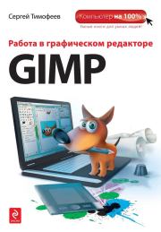 Книга - Работа в графическом редакторе GIMP.  Сергей Михайлович Тимофеев  - прочитать полностью в библиотеке КнигаГо
