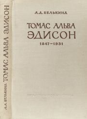 Томас Альва Эдисон (1847-1931). Лев Давидович Белькинд