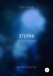 Этерна. Книга жизни. Для всех идущих. Михаил Константинович Калдузов