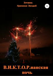 В.И.К.Т.О.Рианская ночь. Елена Тихомирова (Элтэнно)