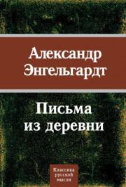 Письма из деревни. Александр Николаевич Энгельгардт
