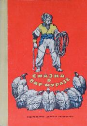 Сказка о Бар-Муразе. Тогаре Бро