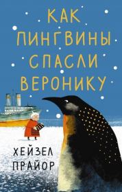 Книга - Как пингвины спасли Веронику.  Хейзел Прайор  - прочитать полностью в библиотеке КнигаГо