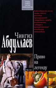 Книга - Право на легенду.  Чингиз Акифович Абдуллаев  - прочитать полностью в библиотеке КнигаГо