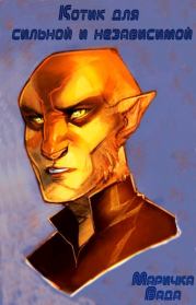Котик для сильной и независимой. Маричка Вада