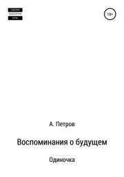 Воспоминания о будущем. Одиночка. Александр Петрович Петров