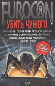 Eurocon 2008. Убить Чужого. Вадим Юрьевич Панов