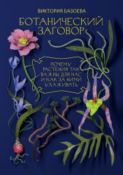 Ботанический заговор. Виктория Базоева