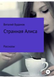 Книга - Странная Алиса.  Виталий Сергеевич Буданов  - прочитать полностью в библиотеке КнигаГо
