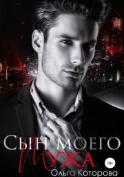Сын моего мужа. Ольга Которова