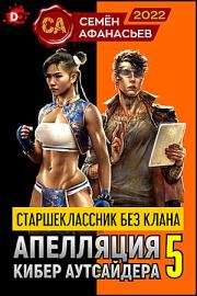 Книга - Апелляция кибер-аутсайдера 5.  Семён Афанасьев  - прочитать полностью в библиотеке КнигаГо