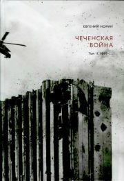 Чеченская война. Том 2. 1999–.... Евгений Александрович Норин