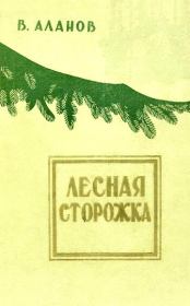Лесная сторожка. Виктор Яковлевич Аланов