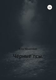 Книга - Чёрные псы.  Kira November  - прочитать полностью в библиотеке КнигаГо
