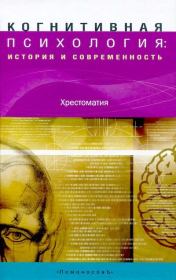 Когнитивная психология: История и современность. Мария Вячеславовна Фаликман