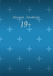 19+. Василий Ласовский