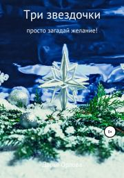 Книга - Три звездочки.  Дарья Дмитриевна Везучая  - прочитать полностью в библиотеке КнигаГо