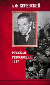 Русская революция, 1917. Александр Фёдорович Керенский