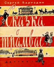 Книга - Сказка о трамвае.  Сергей Алексеевич Баруздин  - прочитать полностью в библиотеке КнигаГо