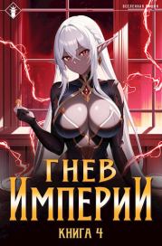 Гнев Империи IV. Антон Романович Агафонов