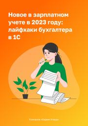 Новое в зарплатном учете в 2023 году: лайфхаки бухгалтера в 1С. Ольга Анатольевна Григорьева