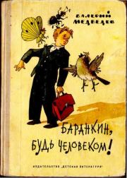 Книга - Баранкин, будь человеком! Тридцать шесть событий из жизни Юры Баранкина.  Валерий Владимирович Медведев  - прочитать полностью в библиотеке КнигаГо