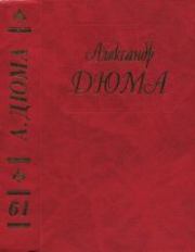 Сказки. Александр Дюма