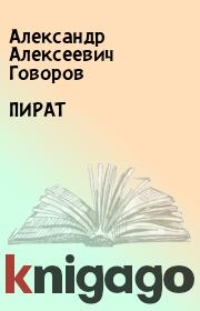 Книга - ПИРАТ.  Александр Алексеевич Говоров  - прочитать полностью в библиотеке КнигаГо