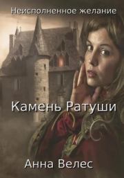 Неисполненное желание. Камень Ратуши. Анна Велес