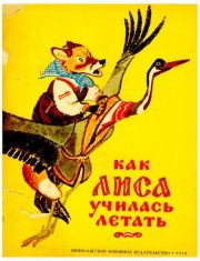 Книга - Как лиса училась летать.  Алексей Николаевич Толстой  - прочитать полностью в библиотеке КнигаГо