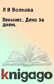 Книга - Пекинес. День за днем..  Л В Волкова  - прочитать полностью в библиотеке КнигаГо