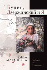 Книга - Бунин, Дзержинский и Я.  Элла Матонина  - прочитать полностью в библиотеке КнигаГо