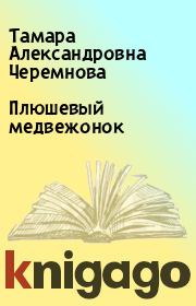 Книга - Плюшевый медвежонок.  Тамара Александровна Черемнова  - прочитать полностью в библиотеке КнигаГо