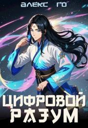 Цифровой разум.. Алекс Го