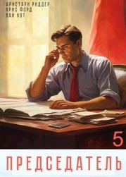 Председатель 5. Аристарх Риддер