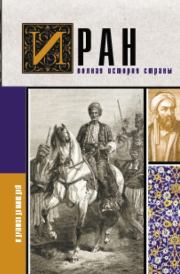 Книга - Иран. Полная история страны.  Хусейн Азади  - прочитать полностью в библиотеке КнигаГо