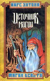 Ксанф. Источник магии. Пирс Энтони