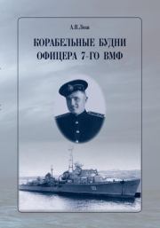Корабельные будни офицера 7-го ВМФ. Александр Витальевич Лоза