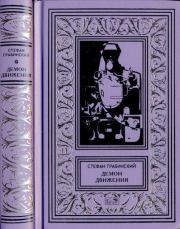 Демон движения. Стефан Грабинский